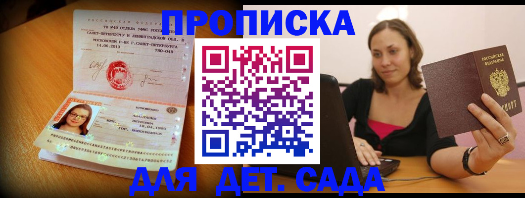 прописка ребенка в Белокурихе