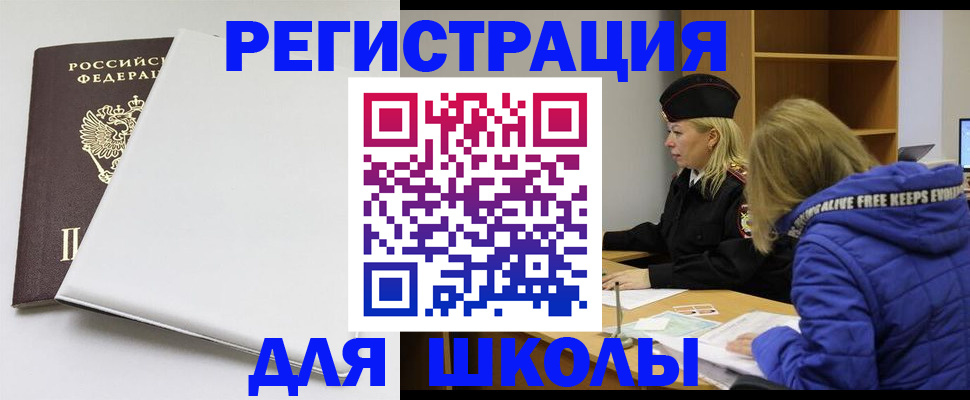 временная регистрация для школы в Белокурихе